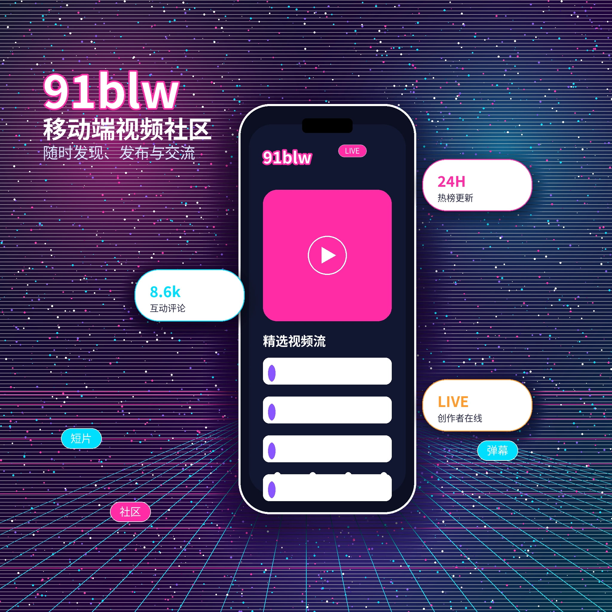 91网APP服务与视频内容浏览
