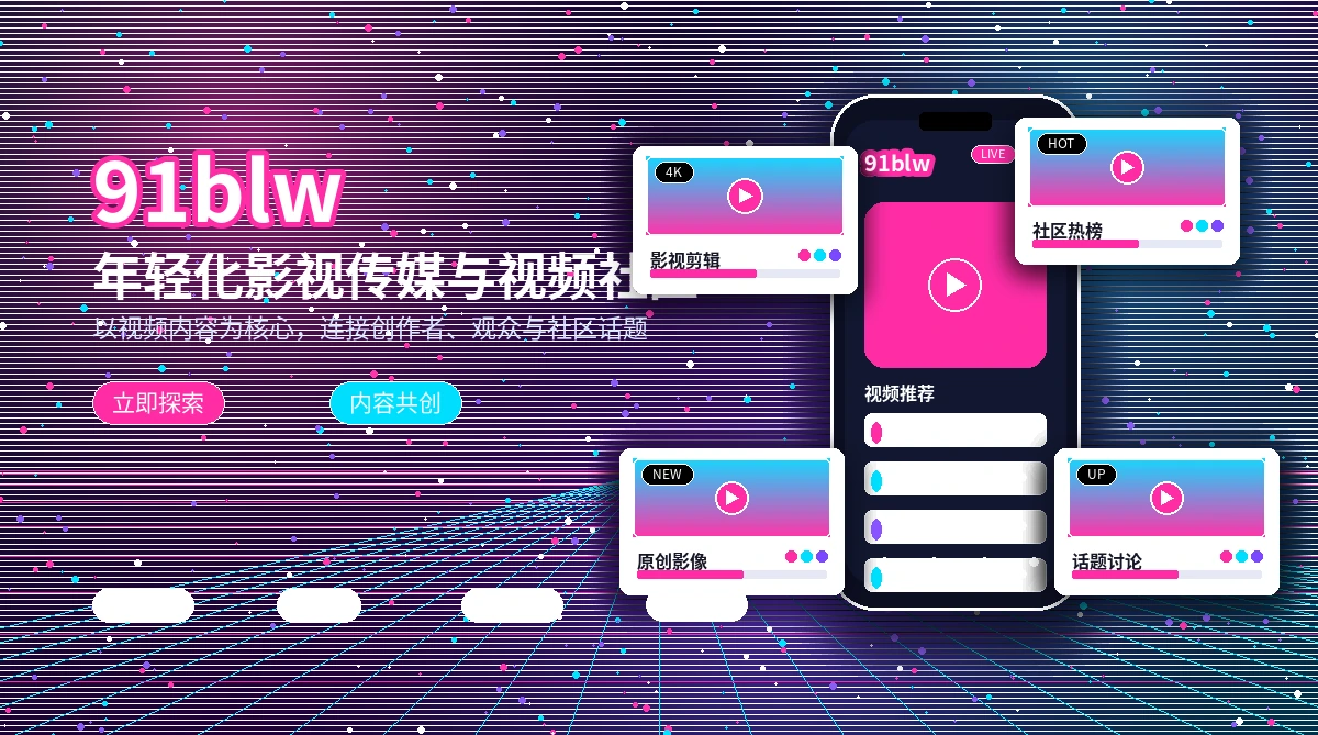 91网活动公告与官方内容说明
